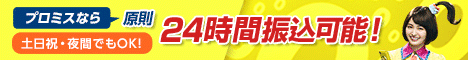 SMBCコンシューマーファイナンス株式会社／プロミスフリーキャッシング成約